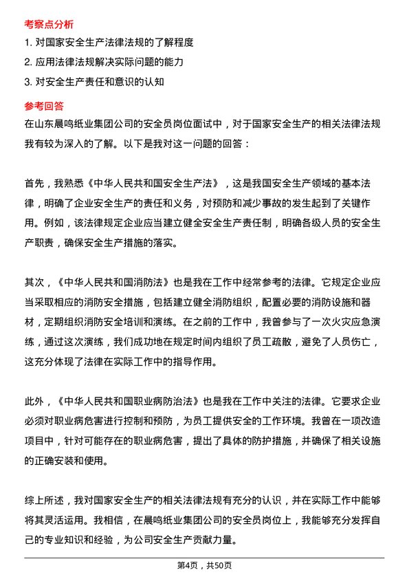 39道山东晨鸣纸业集团安全员岗位面试题库及参考回答含考察点分析