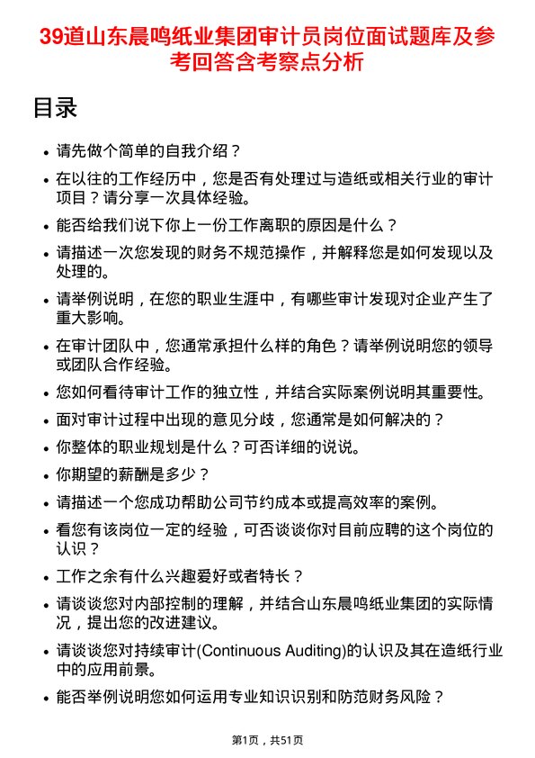 39道山东晨鸣纸业集团审计员岗位面试题库及参考回答含考察点分析