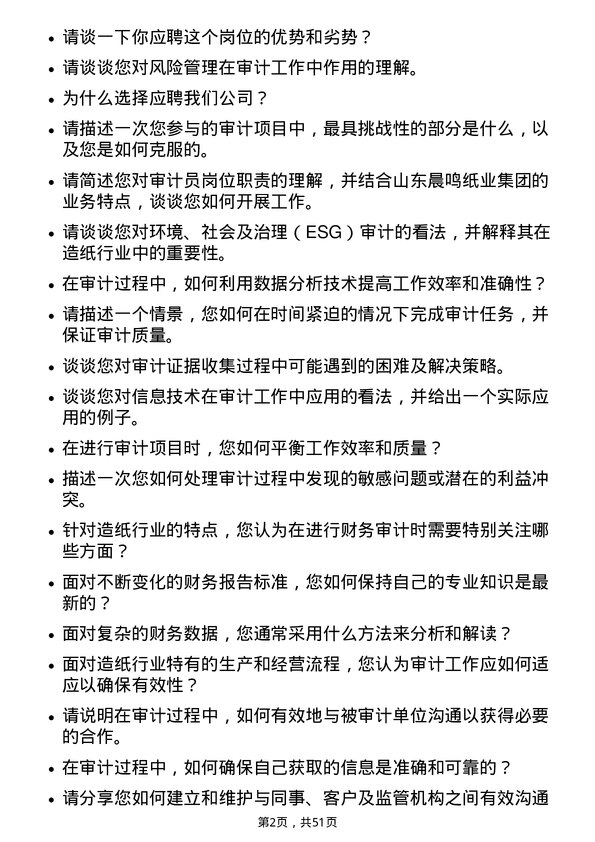 39道山东晨鸣纸业集团审计员岗位面试题库及参考回答含考察点分析