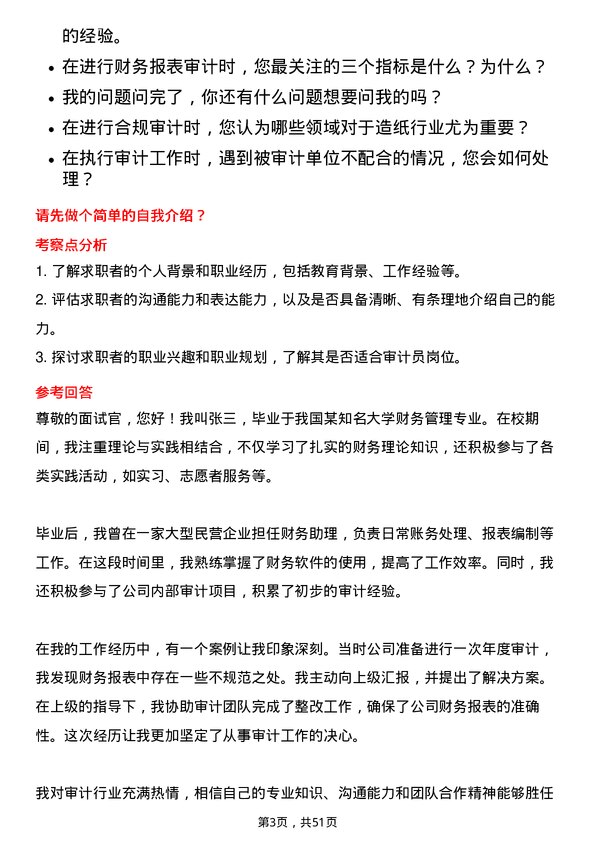 39道山东晨鸣纸业集团审计员岗位面试题库及参考回答含考察点分析