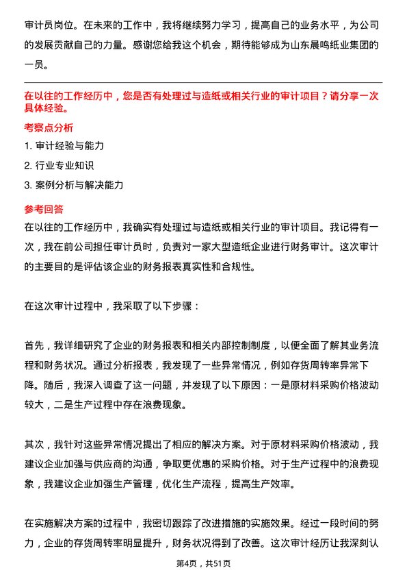 39道山东晨鸣纸业集团审计员岗位面试题库及参考回答含考察点分析