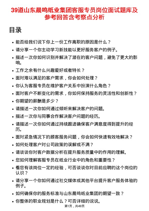 39道山东晨鸣纸业集团客服专员岗位面试题库及参考回答含考察点分析