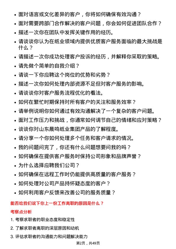 39道山东晨鸣纸业集团客服专员岗位面试题库及参考回答含考察点分析