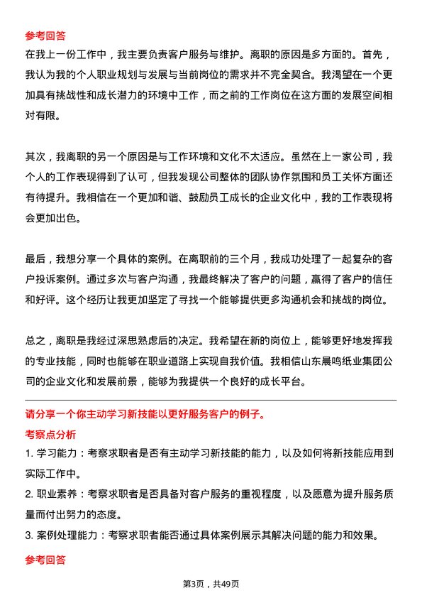 39道山东晨鸣纸业集团客服专员岗位面试题库及参考回答含考察点分析