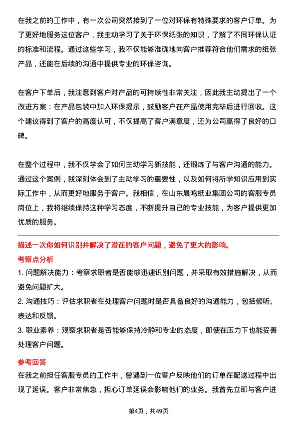 39道山东晨鸣纸业集团客服专员岗位面试题库及参考回答含考察点分析