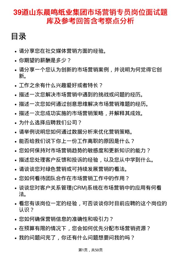 39道山东晨鸣纸业集团市场营销专员岗位面试题库及参考回答含考察点分析