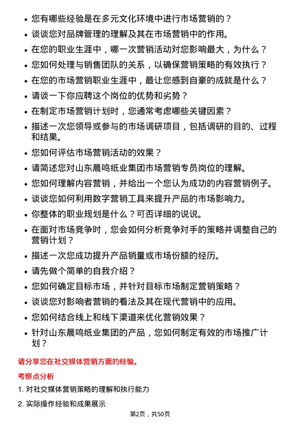 39道山东晨鸣纸业集团市场营销专员岗位面试题库及参考回答含考察点分析