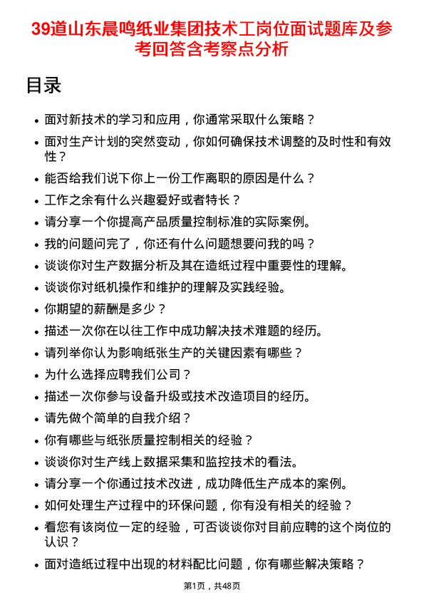 39道山东晨鸣纸业集团技术工岗位面试题库及参考回答含考察点分析