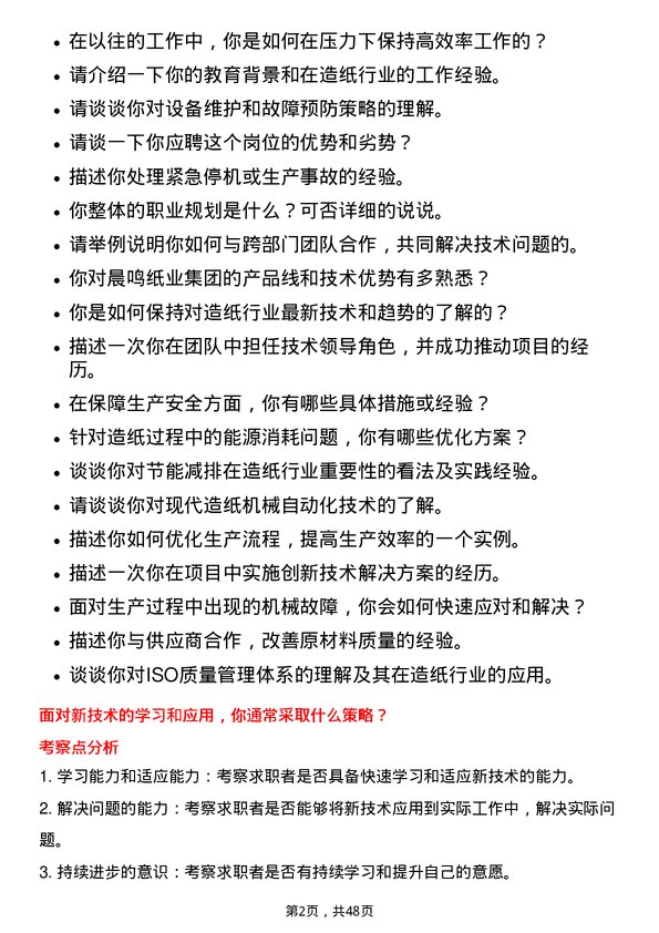 39道山东晨鸣纸业集团技术工岗位面试题库及参考回答含考察点分析