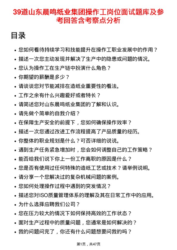 39道山东晨鸣纸业集团操作工岗位面试题库及参考回答含考察点分析