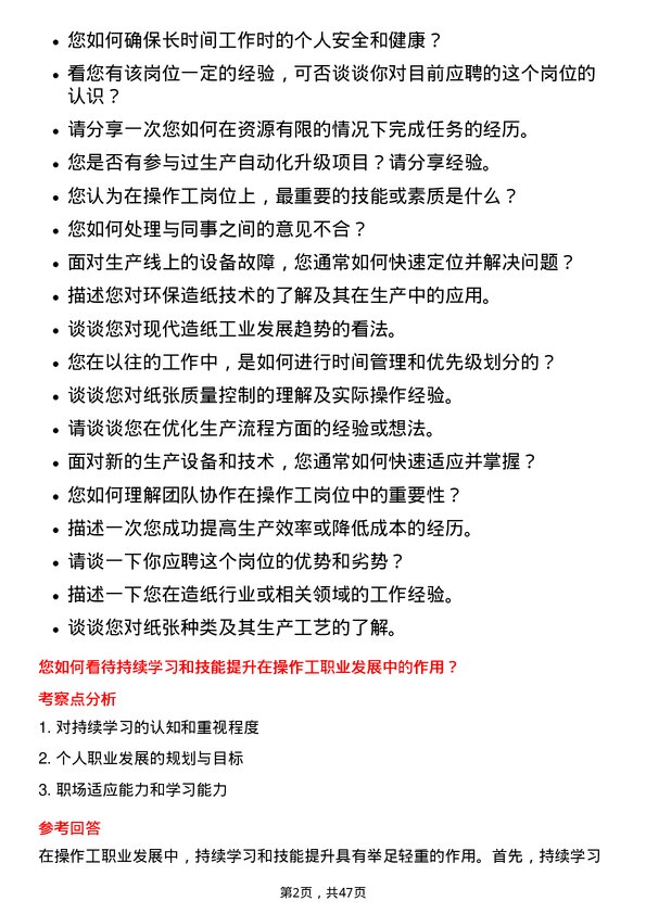 39道山东晨鸣纸业集团操作工岗位面试题库及参考回答含考察点分析