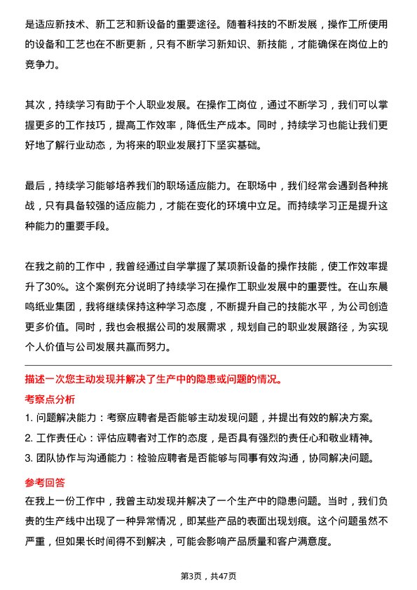 39道山东晨鸣纸业集团操作工岗位面试题库及参考回答含考察点分析