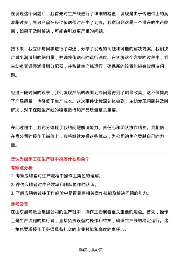 39道山东晨鸣纸业集团操作工岗位面试题库及参考回答含考察点分析