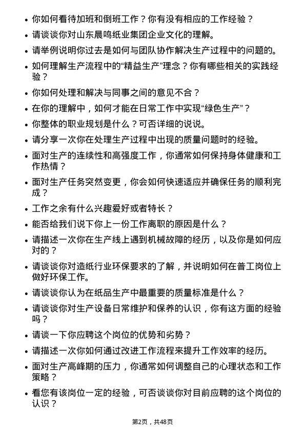 39道山东晨鸣纸业集团普工岗位面试题库及参考回答含考察点分析