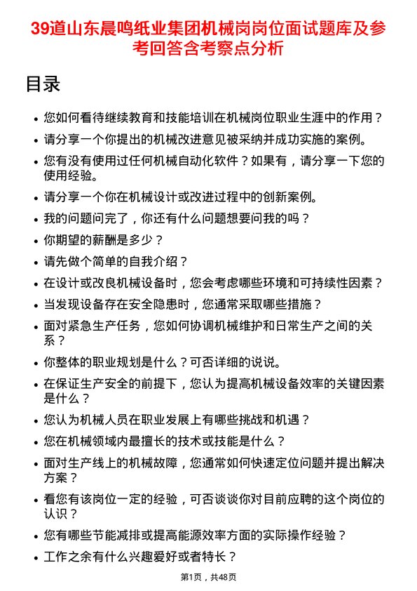 39道山东晨鸣纸业集团机械岗岗位面试题库及参考回答含考察点分析