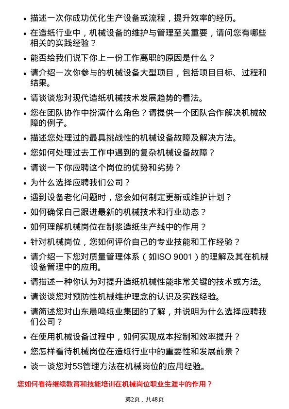 39道山东晨鸣纸业集团机械岗岗位面试题库及参考回答含考察点分析