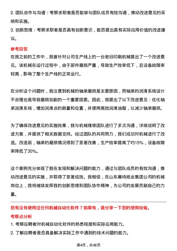 39道山东晨鸣纸业集团机械岗岗位面试题库及参考回答含考察点分析