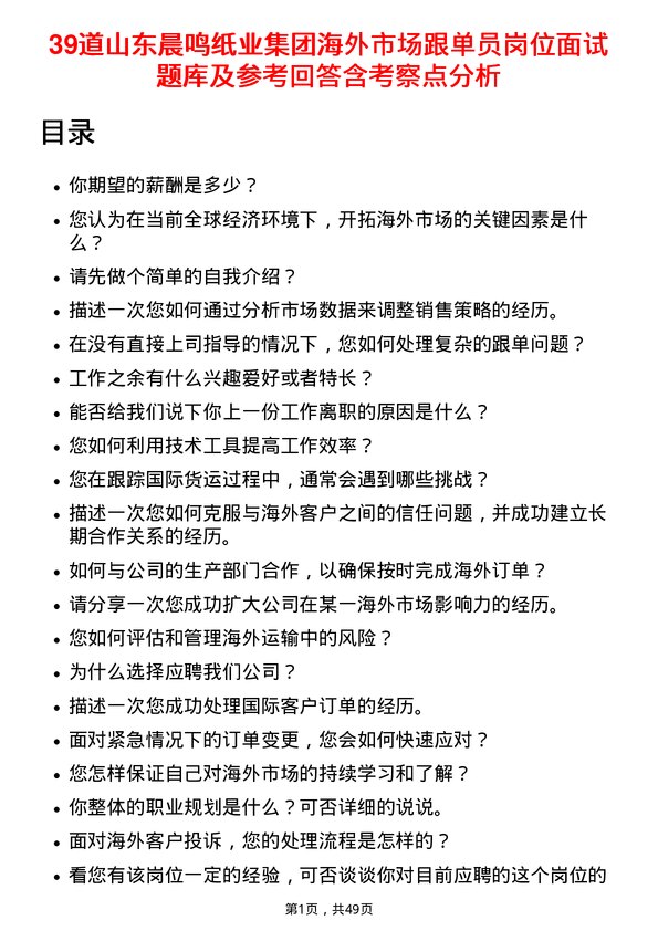 39道山东晨鸣纸业集团海外市场跟单员岗位面试题库及参考回答含考察点分析