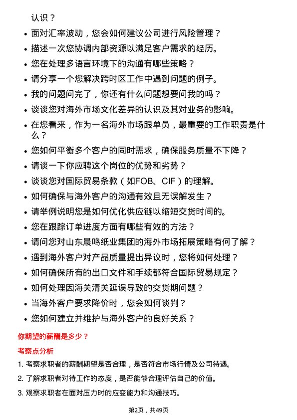 39道山东晨鸣纸业集团海外市场跟单员岗位面试题库及参考回答含考察点分析