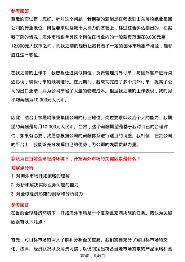 39道山东晨鸣纸业集团海外市场跟单员岗位面试题库及参考回答含考察点分析