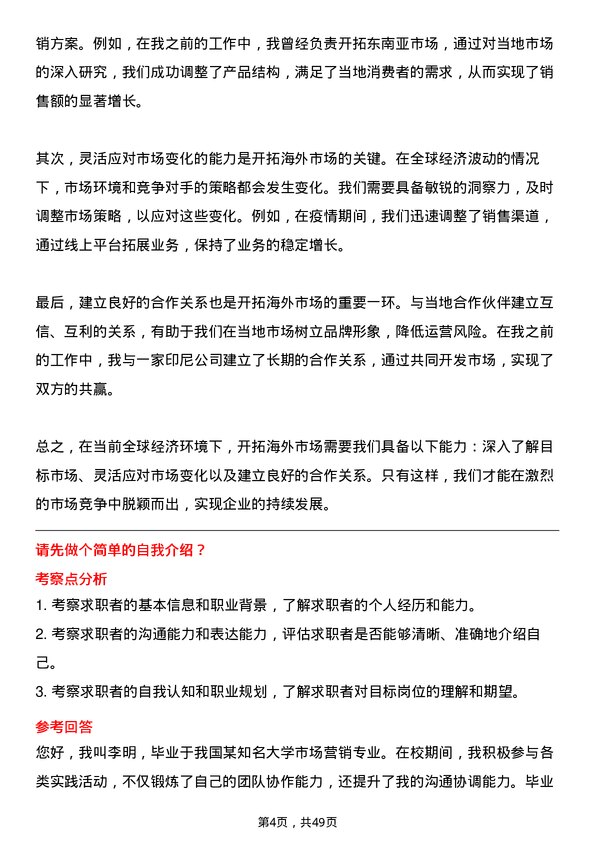 39道山东晨鸣纸业集团海外市场跟单员岗位面试题库及参考回答含考察点分析