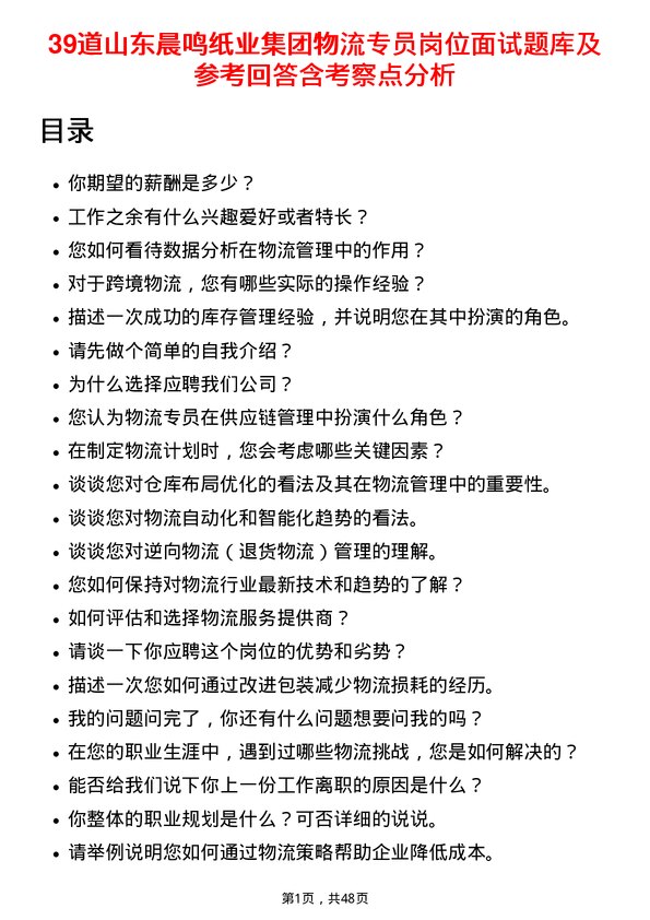 39道山东晨鸣纸业集团物流专员岗位面试题库及参考回答含考察点分析