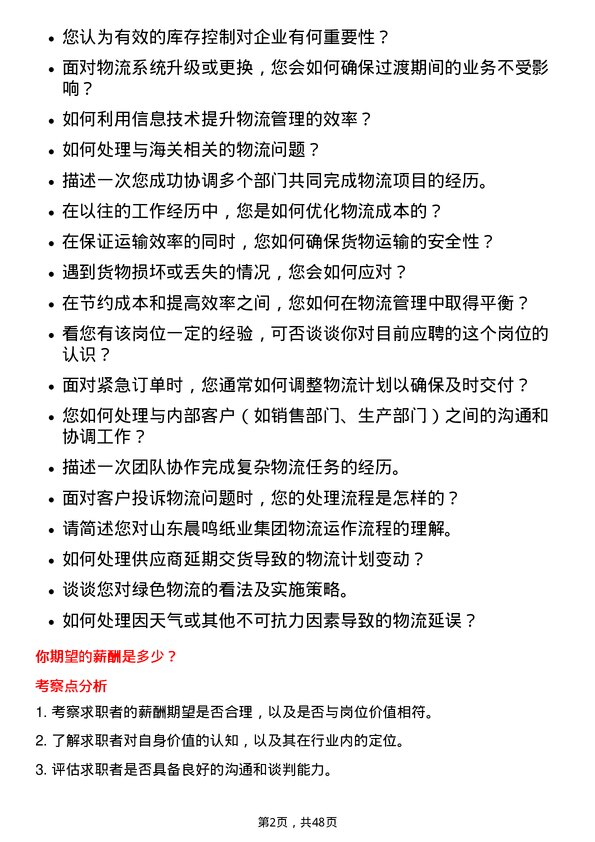 39道山东晨鸣纸业集团物流专员岗位面试题库及参考回答含考察点分析