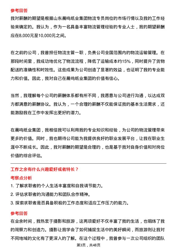 39道山东晨鸣纸业集团物流专员岗位面试题库及参考回答含考察点分析