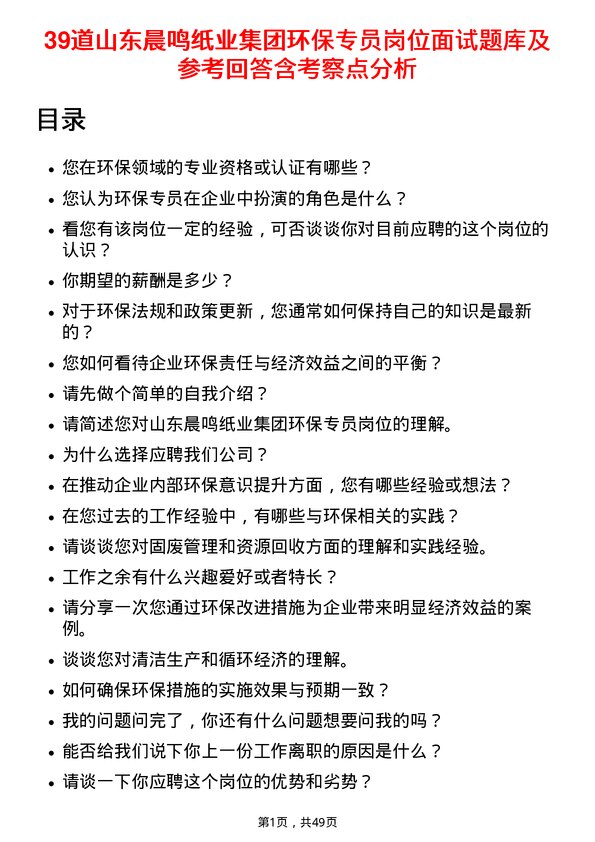 39道山东晨鸣纸业集团环保专员岗位面试题库及参考回答含考察点分析