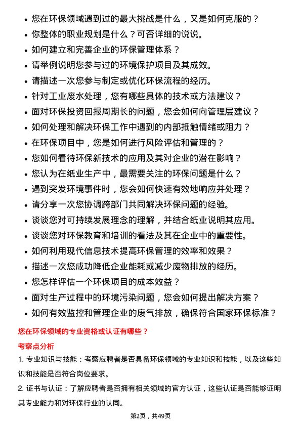 39道山东晨鸣纸业集团环保专员岗位面试题库及参考回答含考察点分析