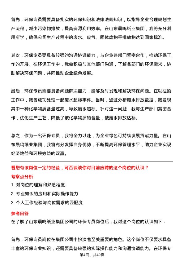 39道山东晨鸣纸业集团环保专员岗位面试题库及参考回答含考察点分析