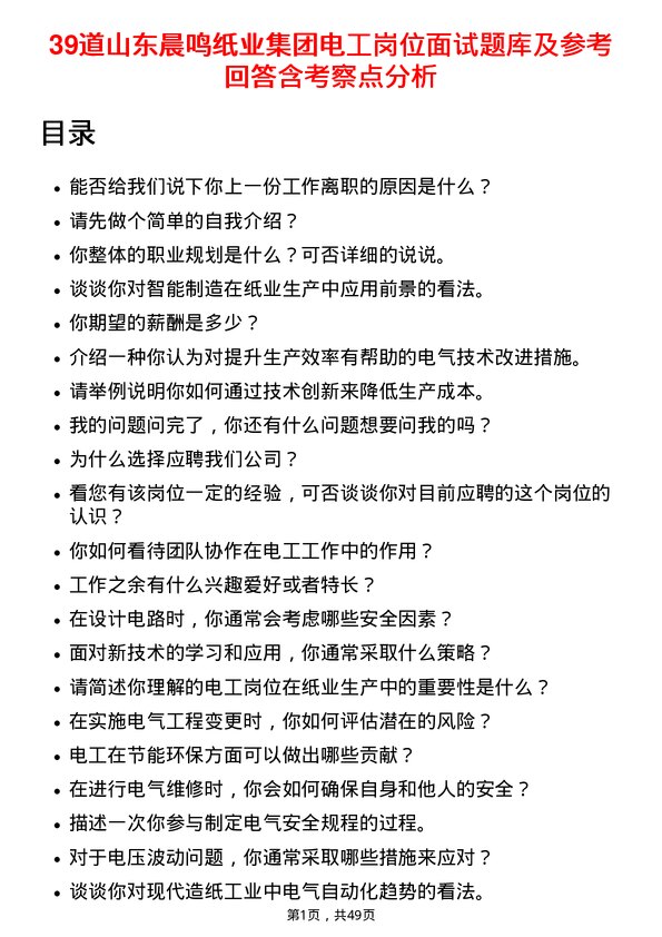 39道山东晨鸣纸业集团电工岗位面试题库及参考回答含考察点分析