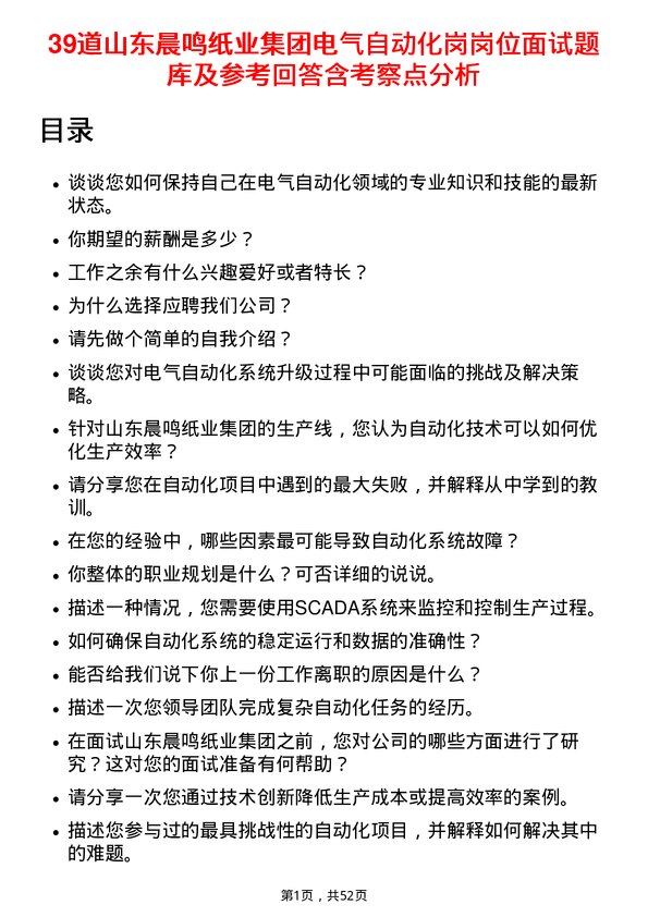 39道山东晨鸣纸业集团电气自动化岗岗位面试题库及参考回答含考察点分析