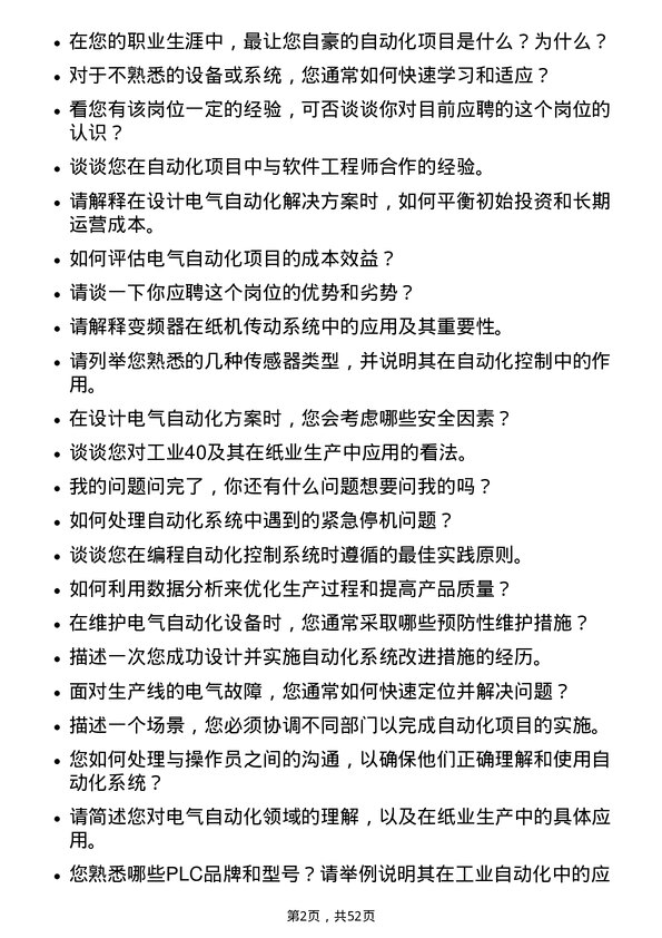 39道山东晨鸣纸业集团电气自动化岗岗位面试题库及参考回答含考察点分析