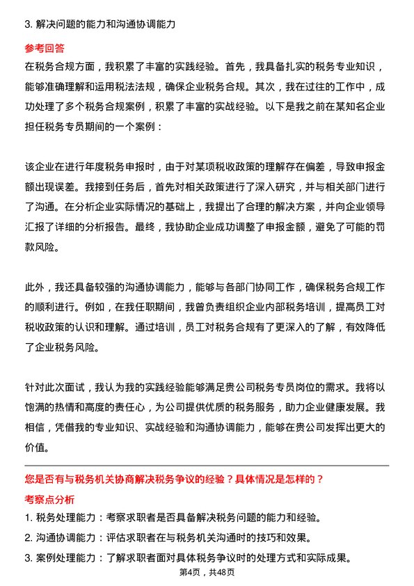 39道山东晨鸣纸业集团税务专员岗位面试题库及参考回答含考察点分析