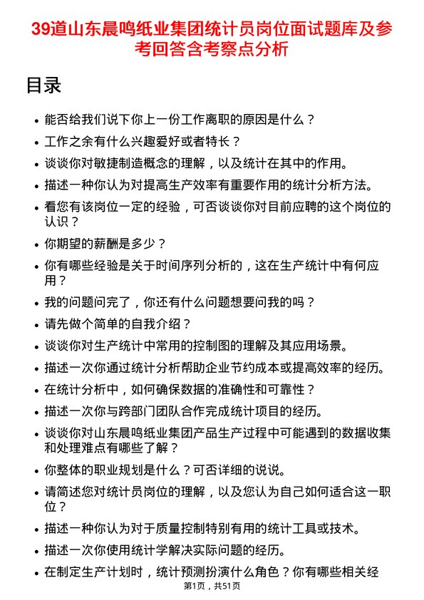 39道山东晨鸣纸业集团统计员岗位面试题库及参考回答含考察点分析