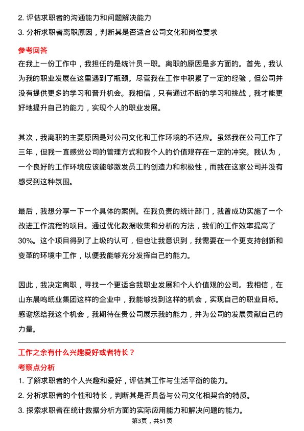 39道山东晨鸣纸业集团统计员岗位面试题库及参考回答含考察点分析