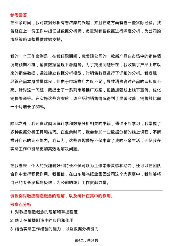 39道山东晨鸣纸业集团统计员岗位面试题库及参考回答含考察点分析