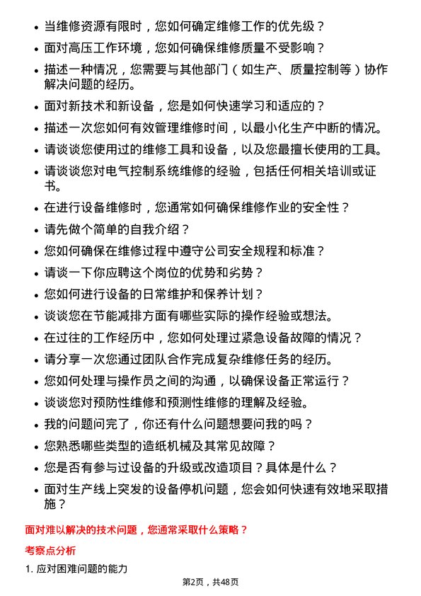 39道山东晨鸣纸业集团维修工岗位面试题库及参考回答含考察点分析