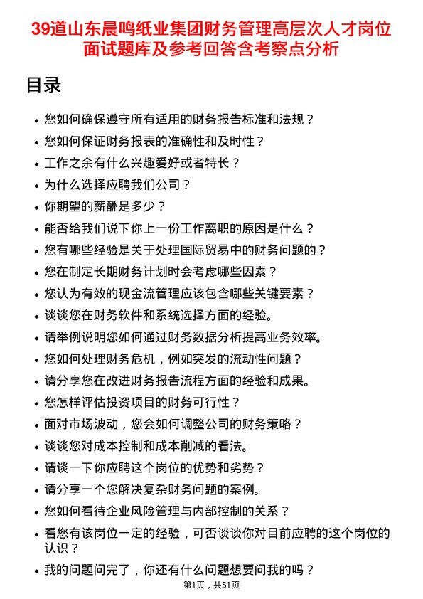 39道山东晨鸣纸业集团财务管理高层次人才岗位面试题库及参考回答含考察点分析