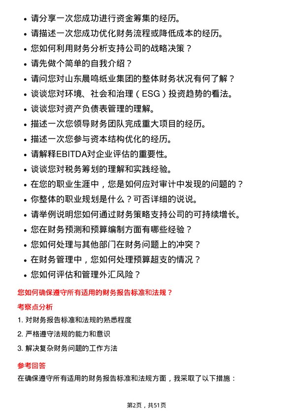 39道山东晨鸣纸业集团财务管理高层次人才岗位面试题库及参考回答含考察点分析