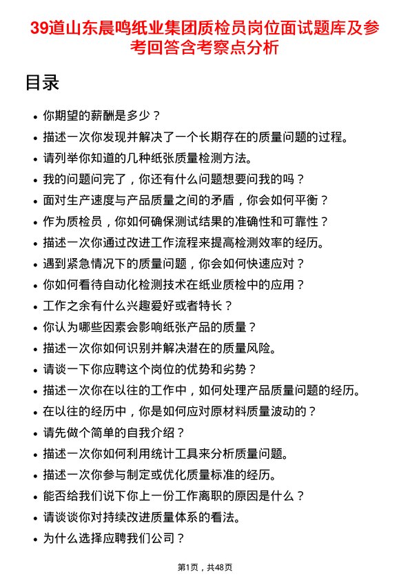 39道山东晨鸣纸业集团质检员岗位面试题库及参考回答含考察点分析