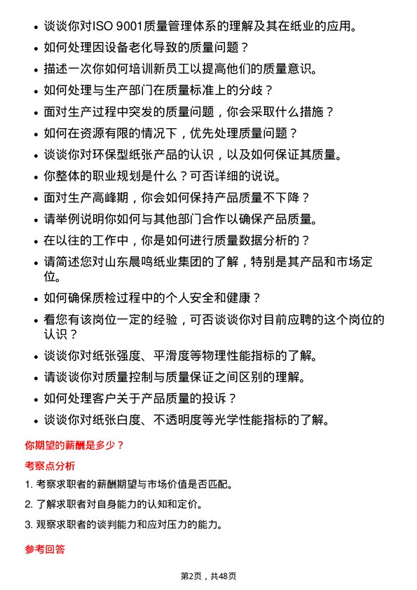 39道山东晨鸣纸业集团质检员岗位面试题库及参考回答含考察点分析