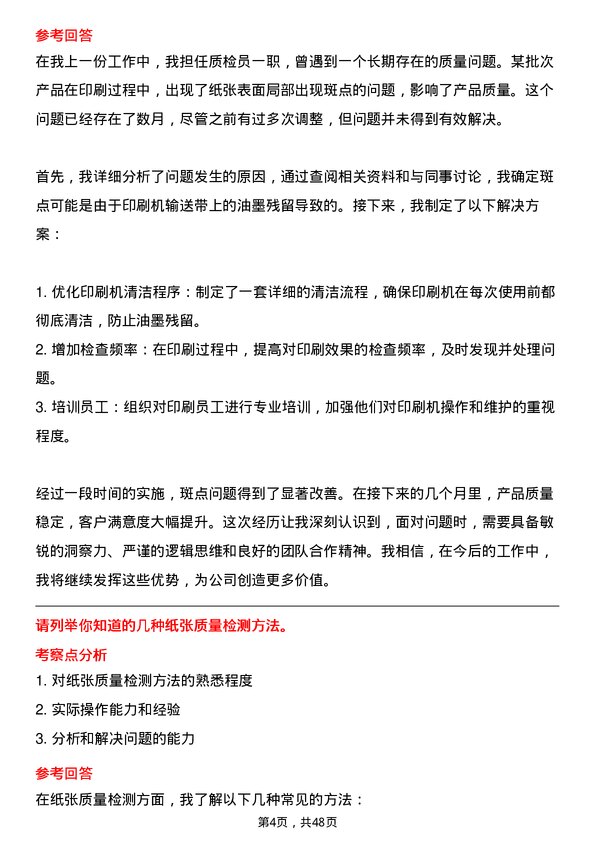 39道山东晨鸣纸业集团质检员岗位面试题库及参考回答含考察点分析