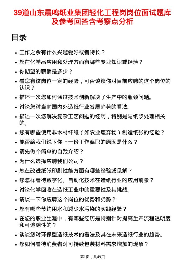 39道山东晨鸣纸业集团轻化工程岗岗位面试题库及参考回答含考察点分析