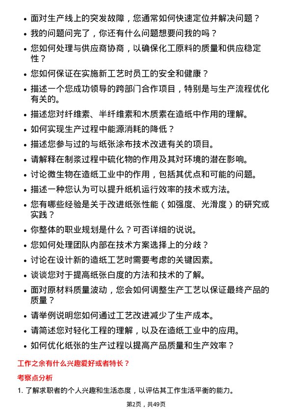 39道山东晨鸣纸业集团轻化工程岗岗位面试题库及参考回答含考察点分析