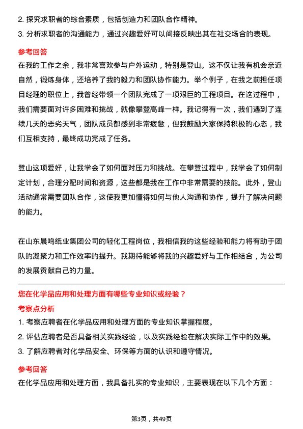 39道山东晨鸣纸业集团轻化工程岗岗位面试题库及参考回答含考察点分析