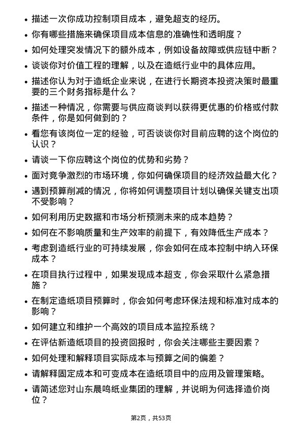 39道山东晨鸣纸业集团造价岗岗位面试题库及参考回答含考察点分析