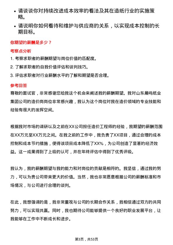 39道山东晨鸣纸业集团造价岗岗位面试题库及参考回答含考察点分析