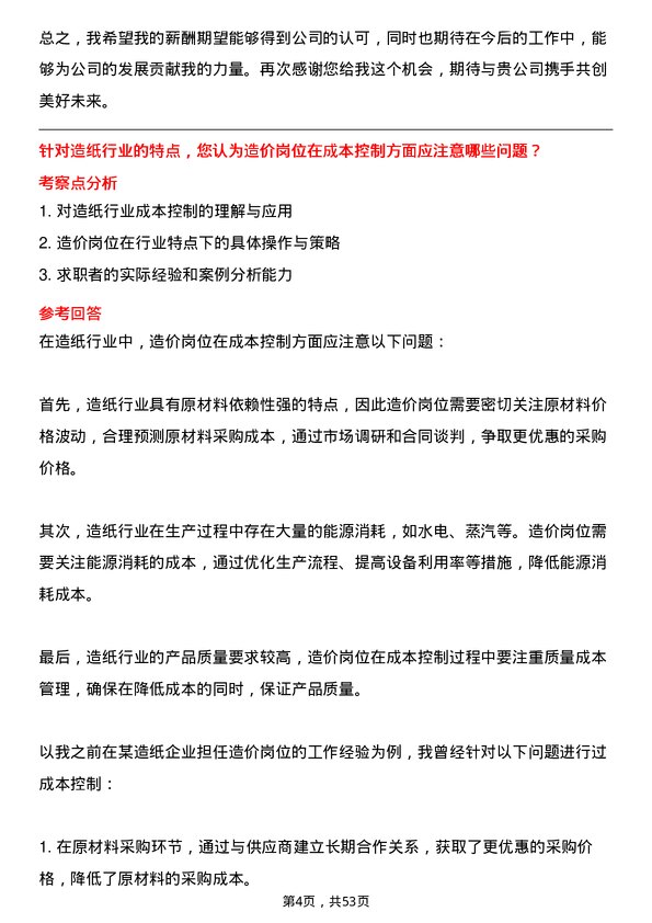 39道山东晨鸣纸业集团造价岗岗位面试题库及参考回答含考察点分析